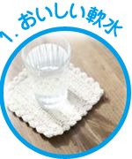 おいしい軟水