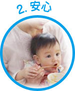 安心