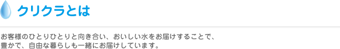 クリクラとは