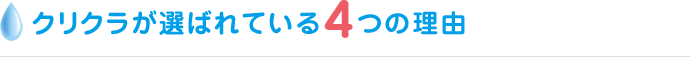 クリクラが選ばれている4つの理由