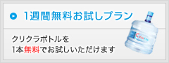 1週間無料お試しプラン