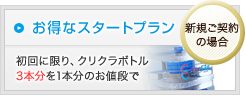 お得なスタートプラン