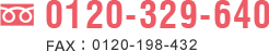 0120-329-640 FAX：0120-198-432