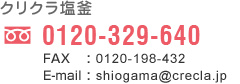 クリクラ塩釜 0120-329-640