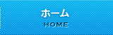ホーム