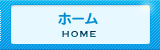 ホーム