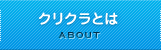 クリクラとは