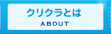 クリクラとは