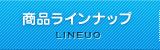 商品ラインナップ