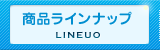 商品ラインナップ