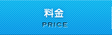 料金