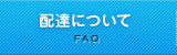 配送について