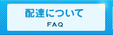 配送について