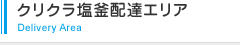 クリクラ塩釜配達エリア