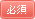 必須