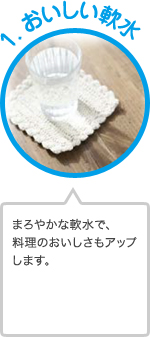 おいしい軟水