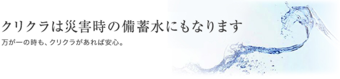 クリクラは災害時の備蓄水にもなります