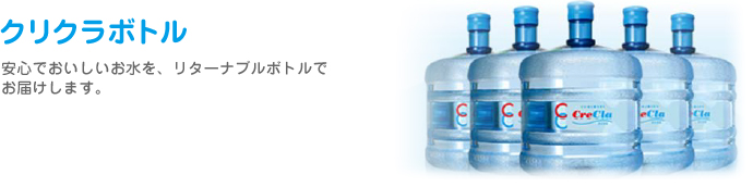 クリクラボトル