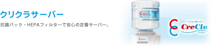 クリクラサーバー