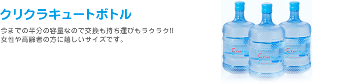 クリクラキュートボトル