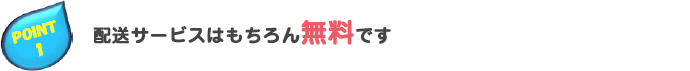 配送サービスはもちろん無料です